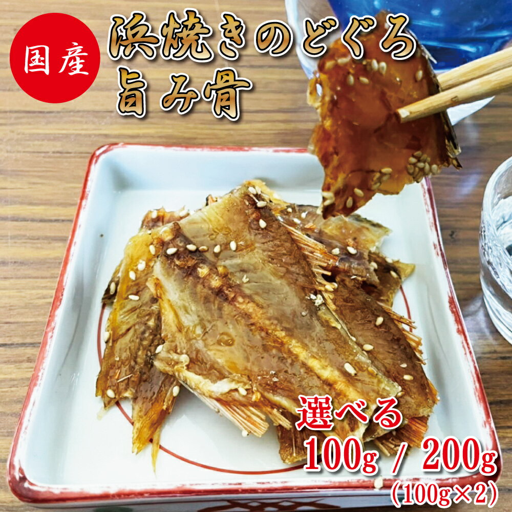 おつまみ のどぐろ 【 浜焼きのどぐろ旨み骨 100g 100g×2 】 たっぷり のどぐろ 骨 お ...