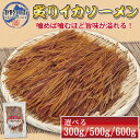 【スーパーSALE】 おつまみ スルメ イカ ソーメン【炙りイカソーメン 300g 500g 300g×2 】 するめ いか おやつ 業務用 チャック付き袋 つ...