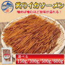 おつまみ スルメ イカ ソーメン【炙りイカソーメン 150g 300g 500g 300g×2 】 するめ いか おやつ 業務用 チャック付き袋 つまみ 酒の肴...