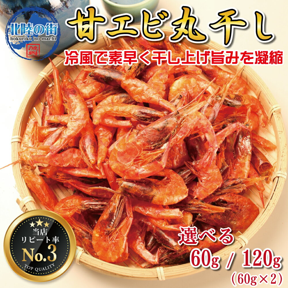 おつまみ 甘エビ 干物 60g 60g×2 【 甘エビ丸干し 60g 120g 】 ギフト たっぷり業務用 そのまま食べれる 旨味凝縮 チャック付き袋入 産地 おやつ えび 海老 甘海老 甘えび丸干し 海鮮 送料無料 お花見 宴会 花見 バーベキュー 北陸応援 母の日