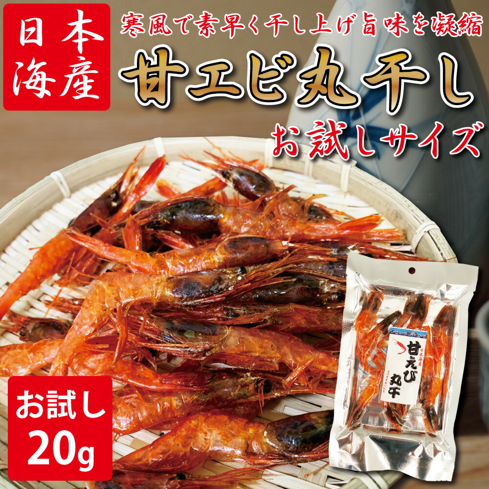 おつまみ 甘エビ 丸干し (20g) 【 甘エビ丸干し 20g お...