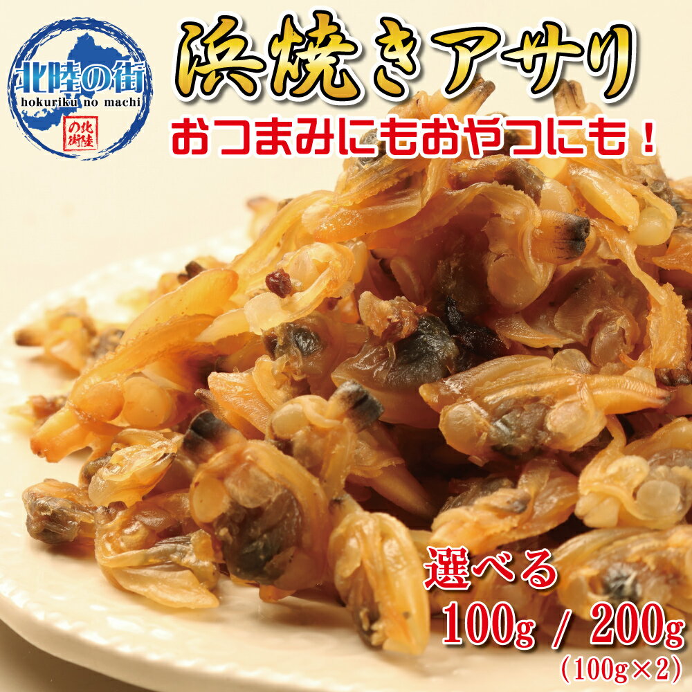 おつまみ アサリ 100g 200g 【 浜焼きアサリ 100g 100g×2 】 たっぷり 業務用 貝 魚介類 珍味 チャック付き袋入 美味 産地 カイ 浅利 あさり おやつ 送料無料 お花見 宴会 送別会 歓迎会 国内製造 花見 バーベキュー 北陸応援 母の日