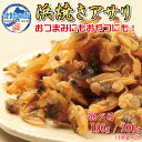 おつまみ アサリ 100g 200g 【 浜焼きアサリ 100g 100g×2 】 たっぷり 業務用 貝 魚介類 珍味 チャック付き袋入 美味 産地 カイ 浅利...