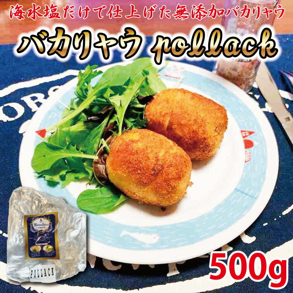 バカリャウ pollack 500g 助宗鱈 bacalao バカラオ bacalhau pollack baccala pollack おつまみ 美味しい 産地 海鮮 送料無料 北陸応援 母の日