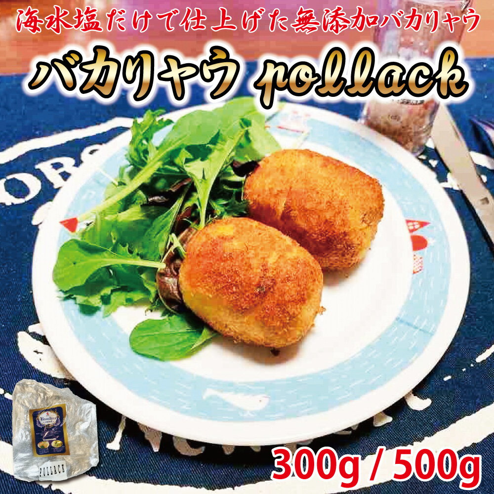 【スーパーSALE 割引】バカリャウ 干し鱈 スケトウダラ 【バカリャウ pollack 300g/500g 】コロッケ パスタ ポルトガル料理 助宗鱈 bacalhau pollack bacalao バカラオ baccala pollack おつまみ 美味しい 産地 海鮮 北陸応援 送料無料 母の日