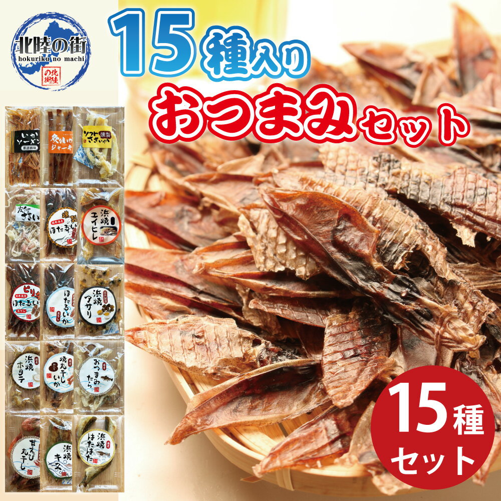 【スーパーSALE 割引】おつまみ ギフト セット 15種セット 【 おつまみ 15種 セット 】 美味しい 海鮮 新鮮 干物 詰め合わせ セット お酒 つまみ 酒の肴 ホタルイカ 甘エビ キス イカソーメン スルメイカ ホタテ ギフト 贈り物 ギフト 花見 バーベキュー 北陸応援 母の日 1