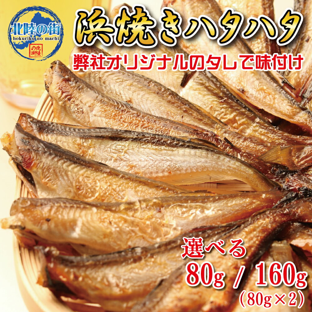 日本海産の国産ハタハタを使用。 弊社オリジナルのタレを使い　遠赤外線で焼き上げました。 骨が柔らかく特にお酒を飲む方のカルシウム補充におススメ ほんのり甘めに味付けですので お酒のおつまみにはもちろん　タンパク質、カルシウムが多くお子様のおやつに最適です。 保存料未使用ですので安心です。 ※時期によって尾数が変わることがありますが、内容量は変わりません。 ※1月より内容量が変更になりました。 10月より「ネコポス」が廃止となり、「クロネコゆうパケット」に切り替わります。 そのため従来より配達にお時間をいただくことになりますが、ご了承ください。 原料のサイズにより写真と異なる場合があります 商品名 浜焼きはたはた 内容量 80g / 80g×2 賞費期限 パッケージ裏面に記載 保存方法 常温 【発送】クロネコヤマト ネコポス便(※追跡番号あり) 【販売者】北陸の街（株式会社 ヤマゴ） 福井県福井市茱崎町1-77-1 TEL 0776-89-2516 ※開封後は冷蔵庫にて保存し、お早めにお召し上がり下さい。 賞味期限:パッケージに記載(100日) 保存方法：常温　開封後冷蔵庫にて保存 おつまみ 美味しい 福井 北陸 魚介類 魚 酒の肴 浜焼き おやつ 魚 はたはた ハタハタ 健康