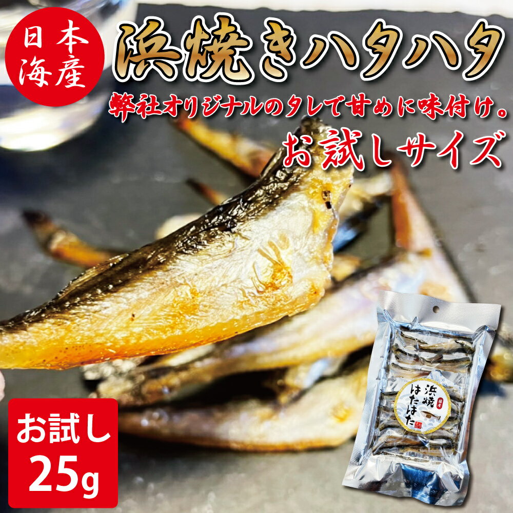 大人気の浜焼きハタハタのお試しサイズが登場！ 日本海産の国産ハタハタを使用。 弊社オリジナルのタレを使い　遠赤外線で焼き上げました。 骨が柔らかく特にお酒を飲む方のカルシウム補充におススメ ほんのり甘めに味付けですので お酒のおつまみにはもちろん　タンパク質、カルシウムが多くお子様のおやつに最適です。 保存料未使用ですので安心です。 ※時期によって尾数が変わることがありますが、内容量は変わりません。 原料のサイズにより写真と異なる場合があります 商品名 浜焼きはたはた 内容量 25g 賞費期限 パッケージ裏面に記載 保存方法 常温　開封後冷蔵庫にて保存し、お早めにお召し上がりください。 製造者 株式会社 ヤマゴ 福井県福井市茱崎町1-77-1 TEL 0776-89-2516 【発送】クロネコヤマト ネコポス便(※追跡番号あり) 【販売者】北陸の街（株式会社 ヤマゴ） 福井県福井市茱崎町1-77-1 TEL 0776-89-2516 賞味期限:パッケージに記載(100日) 保存方法：常温　開封後冷蔵庫にて保存 おつまみ 美味しい 福井 北陸 魚介類 魚 酒の肴 浜焼き おやつ 魚 はたはた ハタハタ 健康 お試しサイズ