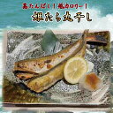 国産の仔たらを無添加で一夜干しにしました。 一般のタラの干物は固いですがこの姫タラは柔らかく朝食や夕食のおかずに最適です。 干物のように焼いて食べるのが一般的ですが、ぶつ切りにしてお鍋の材料にも使えます。 鍋に水、昆布、塩、姫たらぶつ切り、白菜を入れて煮れば三平汁の完成 肉質が柔らかく骨離れも良いのでお子様にも積極的に食べていただきたい 鱈は雪のように白い身を持つ魚です。筋肉を作るのに必要な栄養素であるたんぱく質が豊富で、脂質が少なくヘルシーのため、ダイエットに効果的です。また、ビタミンDやビタミンB群、葉酸やミネラルの中のヨウ素も多く含まれているので、骨の健康や貧血の予防、髪や皮膚の美容にも良いです。 一般的に魚に多く含まれる水銀は、健康に悪影響を及ぼす懸念から、妊婦や子供には過剰摂取を控えるよう米食品医薬品局（FDA）が2004年に勧告しています。しかし近年、魚の適量な摂取は子供の体の成長に良いことが証明され、2014年にはタラなどの水銀の含有量の少ない魚介類を、1週間に227〜340グラム摂取するよう新たな勧告が出されました。 1kg（約12〜18尾）入り 1尾づつ凍結されているのでとても使いやすいです。 原料のサイズにより写真と異なる場合があります