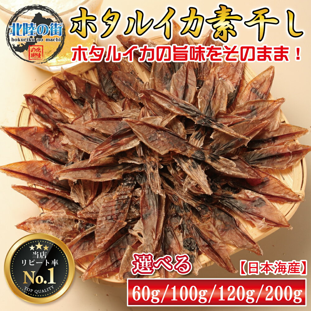 おつまみ ホタルイカ 素干し イカ 干物 つまみ 【 ホタルイカ素干し 60g 100g 60g×2 100g×2 】 ほたるいか 干物 徳用 おやつ 晩酌 ギフト 日本海産 産地 福井 送料無料 (60g/100g/120g/200g) 酒の肴 北陸応援 1000円ポッキリ 母の日