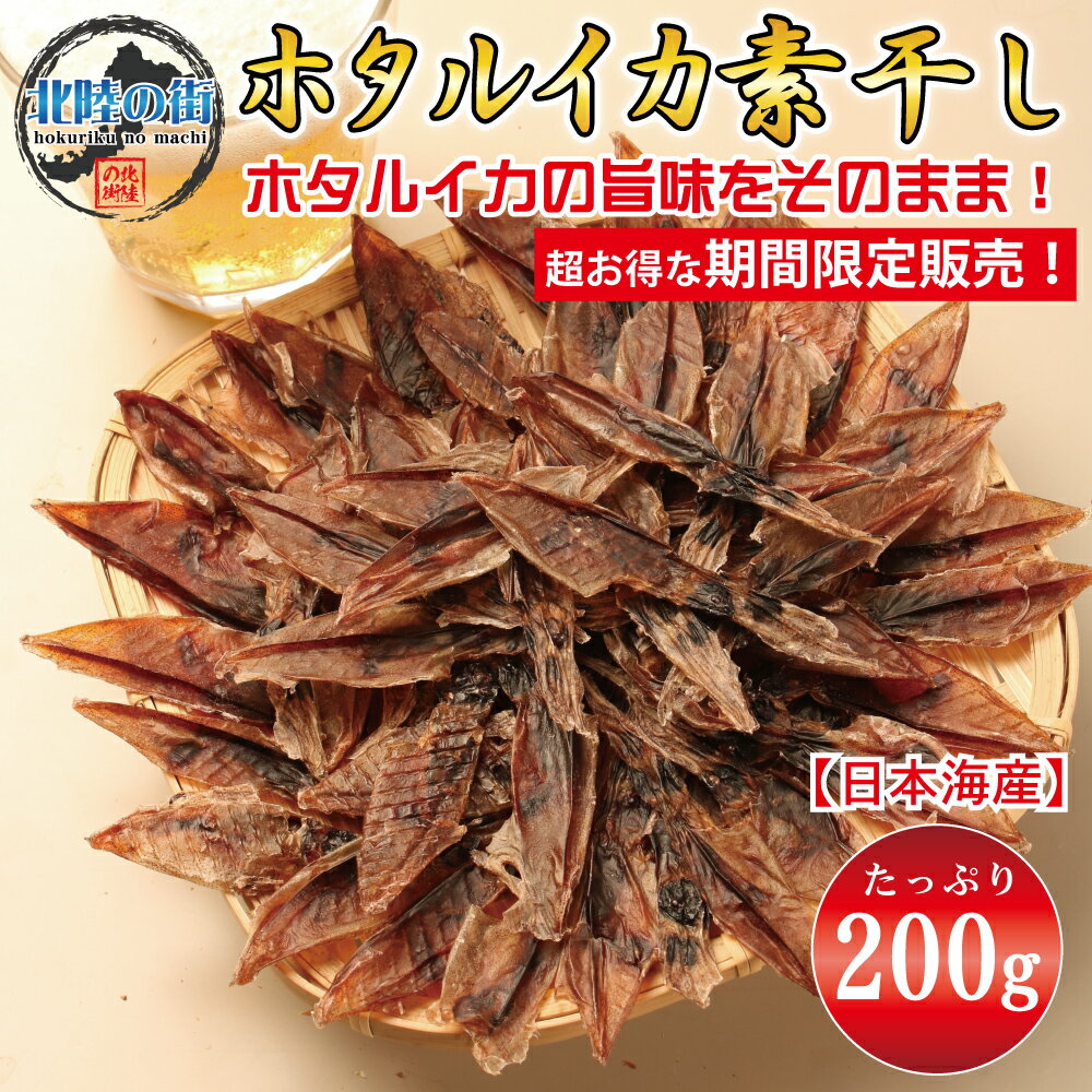 【 マラソン期間限定 割引 】おつまみ ホタルイカ 素干し 選べる 100g×2【 ホタルイカ 素干し 200g 】 大盛 業務用 メガ盛りほたるいか お徳用 2パック入り 干物 業務用 珍味 晩酌 ギフト 日本海産 無添加食品 美味しい チャック付き袋入り おやつ 美味