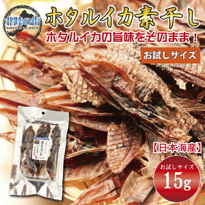 ホタルイカ 素干し (15g) お試しサイズ おつまみ ほたるいか おやつ 干物 珍味 晩酌 ギフト 日本海産 無添加食品 美味しい お試し 産地 ビール 酒の肴 海鮮 お花見 宴会 送別会 歓迎会 北陸応援 送料無料
