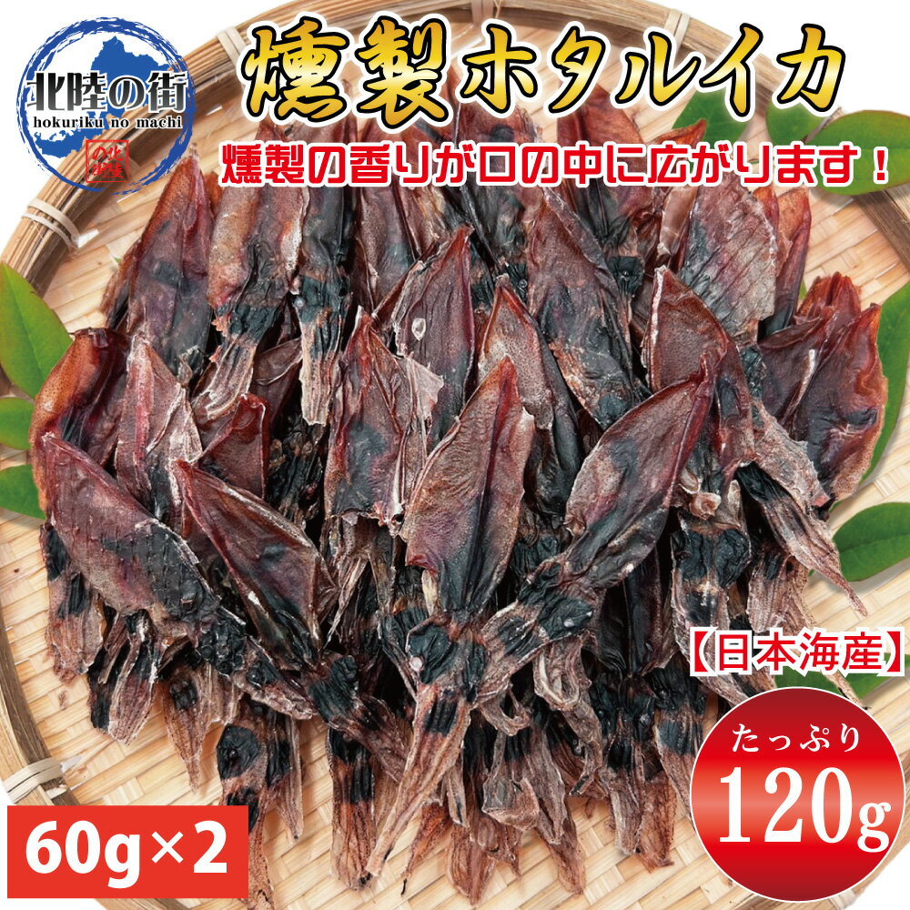 ホタルイカ 燻製 (60g×2) 【 ホタルイカ燻製 120g 】 おつまみ ほたるいか 干物 業務用 珍味 お徳用 ギフト 日本海産 無添加食品 美味しい おやつ 美味 産地 福井 海鮮 北陸 姿干し チャック付袋 敬老の日 ホタルイカ素干し【あす楽】