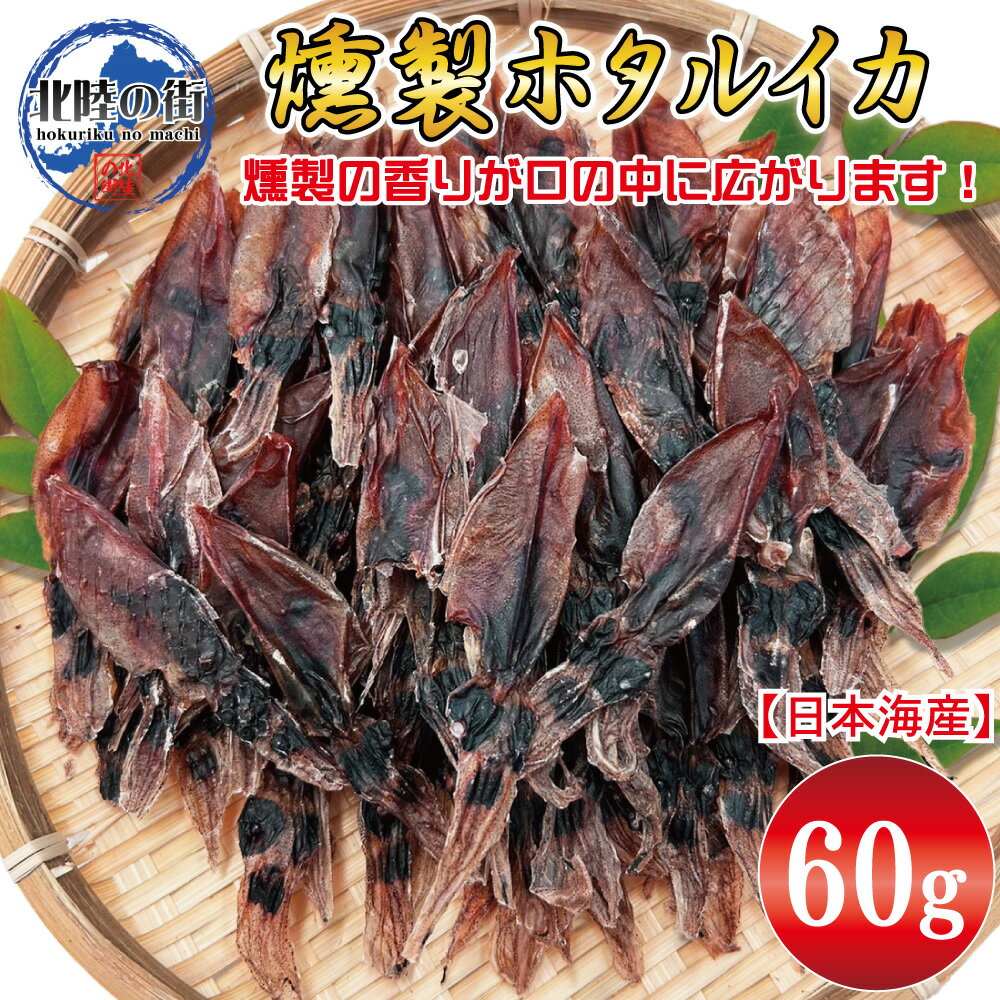 【マラソン期間 クーポン発行中】ホタルイカ 燻製 (60g) 【 ホタルイカ燻製 60g 】 ホタルイカ素干し おつまみ ほたるいか 干物 業務用 珍味 お徳用 ギフト 日本海産 無添加食品 おやつ 産地 福井 海鮮 北陸 姿干し 1000円ポッキリ 送料無料 チャック付袋 【あす楽】のサムネイル