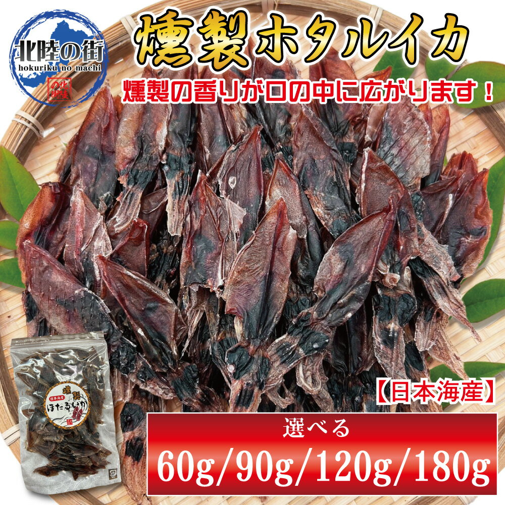 ホタルイカ 燻製【 ホタルイカ燻製 60g 60g×2 90