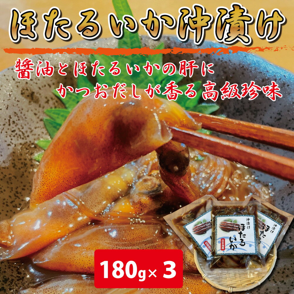 【スーパーSALE 割引】おつまみ ホタルイカ ビール ギフト 【 ホタルイカ 沖漬け 180g 3パック入り セット 】 ほたるいか 醤油漬け 珍味 酒の肴 酒 魚 飯 イカ つまみ 日本酒 焼酎 おつまみ 美味しい 産地 北陸 海鮮 花見 バーベキュー 北陸応援【あす楽】