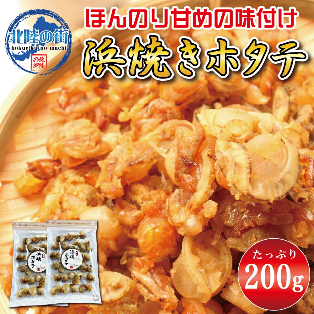 【送料無料】 おつまみ ほたて 【 遠赤外線で焼き上げた 浜焼きホタテ 100g ×2 】 珍味 業務用 200g 焼き 一口サイズ 貝 帆立 チャック付き袋入り 酒 肴 美味しい 福井 国産