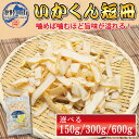 【スーパーSALE 割引】 おつまみ いかくん 短冊 【150g 300g 300g×2 】 いか おやつ さきいか 燻製 大量 お徳用 業務用 チャック付き袋...