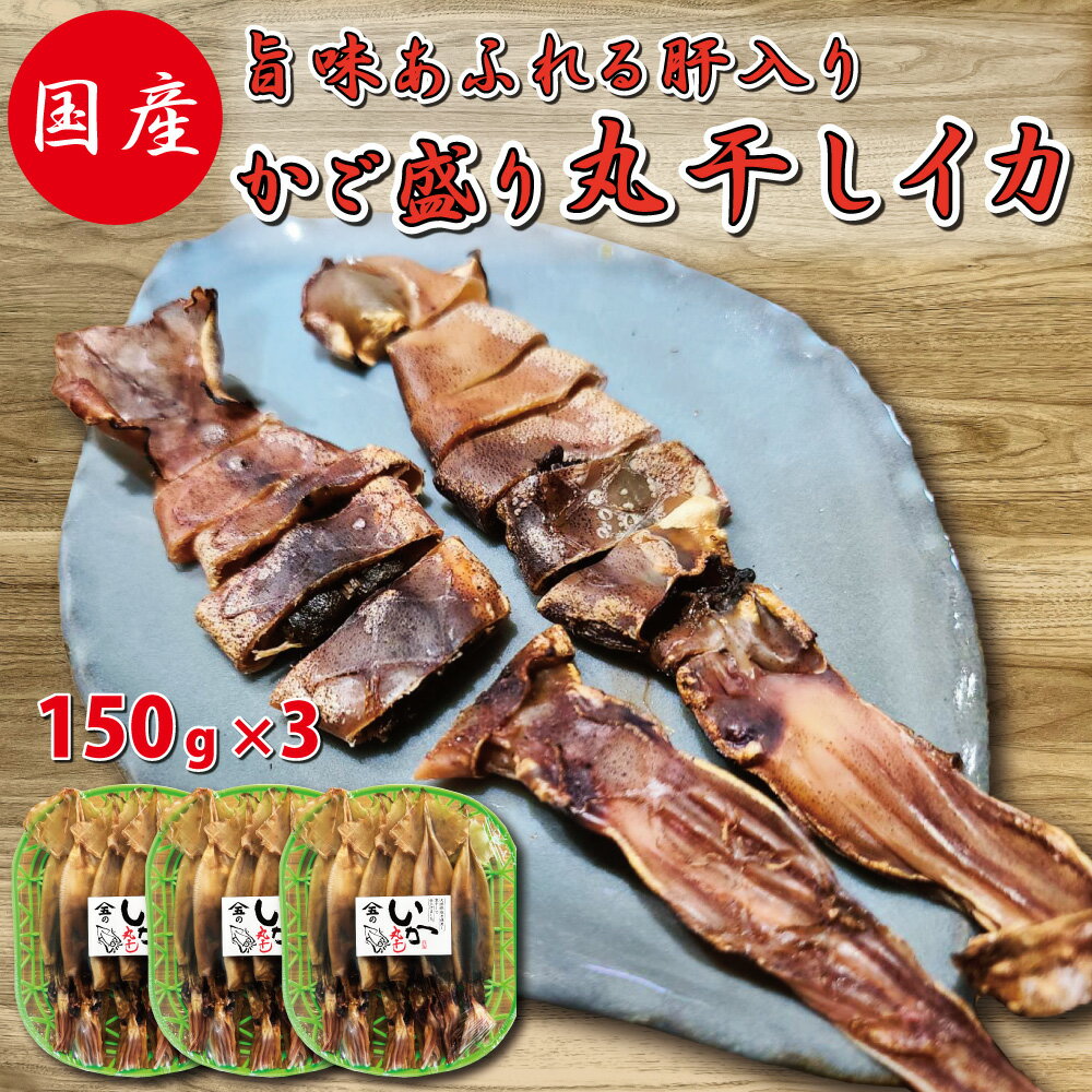 おつまみ スルメイカ 干しいか【 かご盛り 丸干しイカ ...