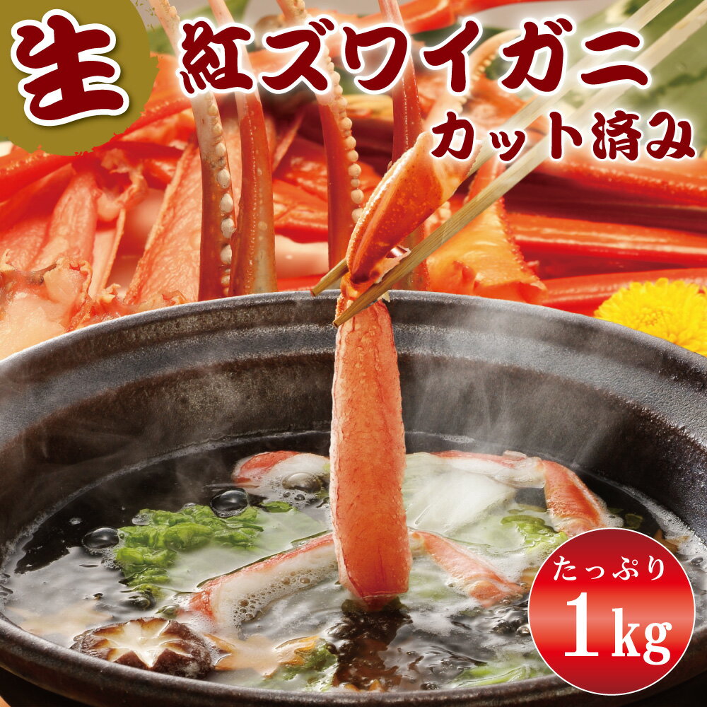 かに カニ しゃぶしゃぶ 鍋 かにしゃぶ 【 生 紅ズワイガニ 刺し身用 カニポーション カット済み 1kg 】 蟹 焼きガニ 鍋 雑炊 海鮮 鍋 紅ずわいがに 蟹足 カット済み グルメ 蟹鍋 かに鍋 しゃぶしゃぶ 刺し身 バター焼き kani 北陸応援 母の日