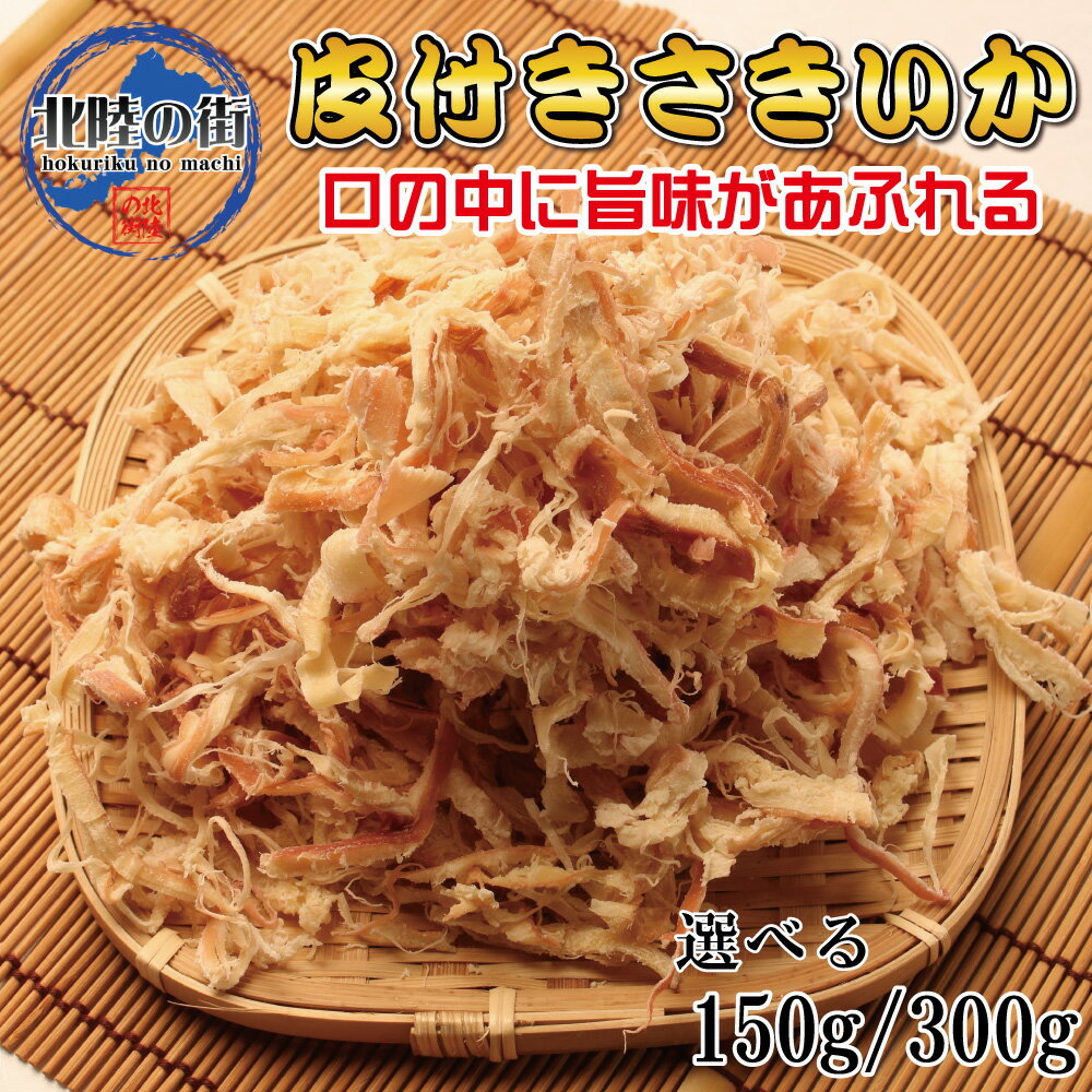 おつまみ 皮付き さきいか (150g/300g) 大盛 【 メガ盛り 皮付きさきいか 150g 300g 】 いか サキイカ イカ 大量 300g お徳用 業務用 珍味 ギフト 美味 チャック付 産地 海鮮 送料無料 するめ スルメ 花見 バーベキュー 母の日