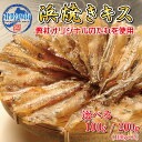 おつまみ キス 100g 100g×2 【 浜焼きキス 100g 200g 】 たっぷり 業務用 チャック付き袋入り 魚 酒の肴 キス 日本酒 ビール 送料無料...