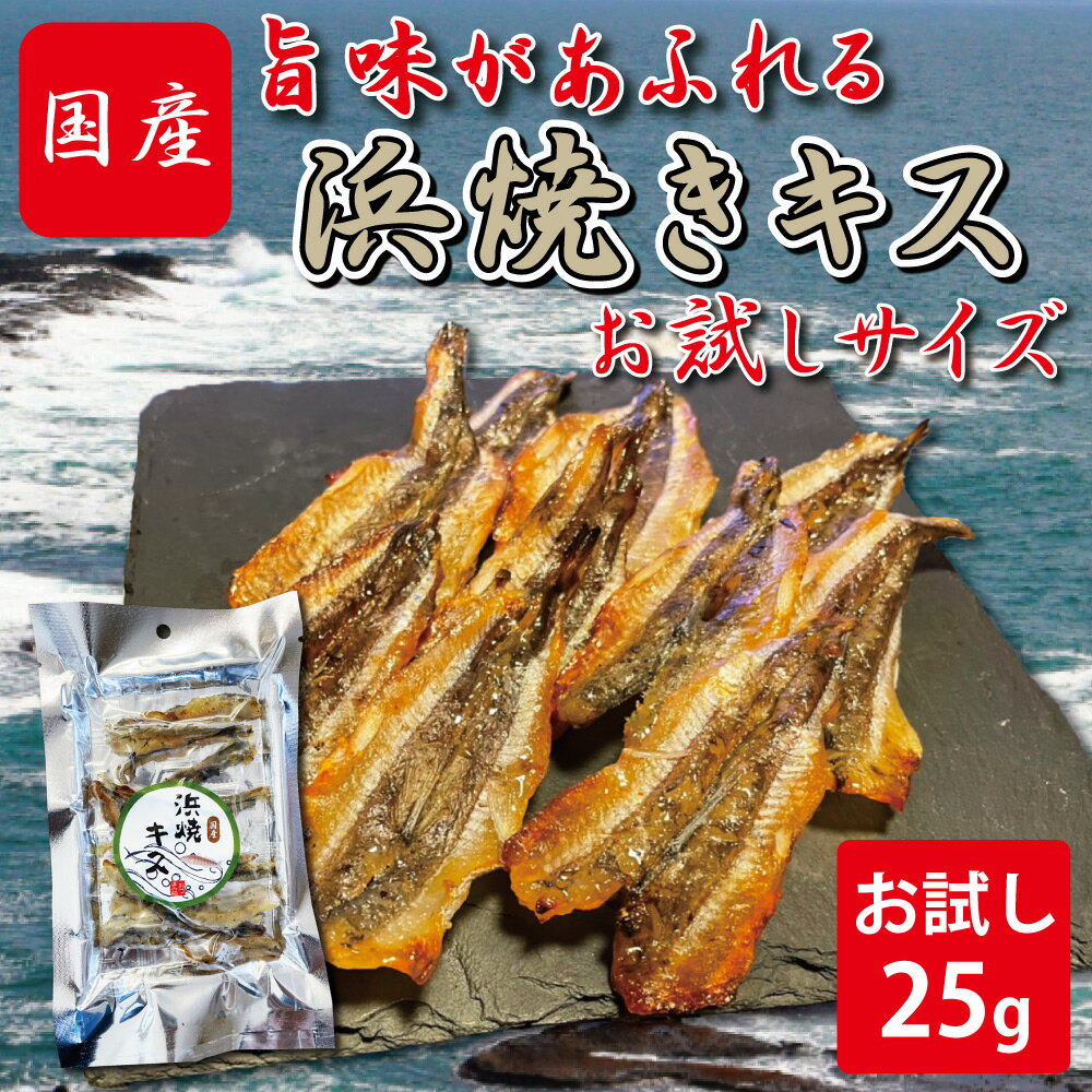 大人気浜焼きキスのお試しサイズが登場！ 北陸産（特に越前産）のニギス（沖キス）を使用。 弊社オリジナルのタレを使い　遠赤外線で焼き上げました。 ほんのり甘めに味付けですので お酒のおつまみにはもちろん　タンパク質、カルシウムが多くお子様のおやつに最適です。 内容量:25g 保存方法：常温　開封後冷蔵庫にて保存 賞味期限:パッケージに記載(100日) 原料のサイズにより写真と異なる場合があります おつまみ 美味しい 福井 北陸 魚介類 魚 酒の肴 おやつ 浜焼き キス きす 鱚 カルシウム お試しサイズ