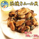 おつまみ 珍味 ムール貝 100g たっぷり 【 浜焼きムール貝 100g 200g (100g×2) 】 業務用 貝 魚介類 送料無料 チャック付き袋入り 美味しい 産地 カイ 酒の肴 飲み会 おやつ 海鮮【送料無料】