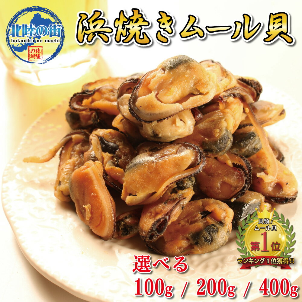 おつまみ 珍味 ムール貝 100g 100g×2 200g×2【 浜焼ムール貝 100g 200g  ...