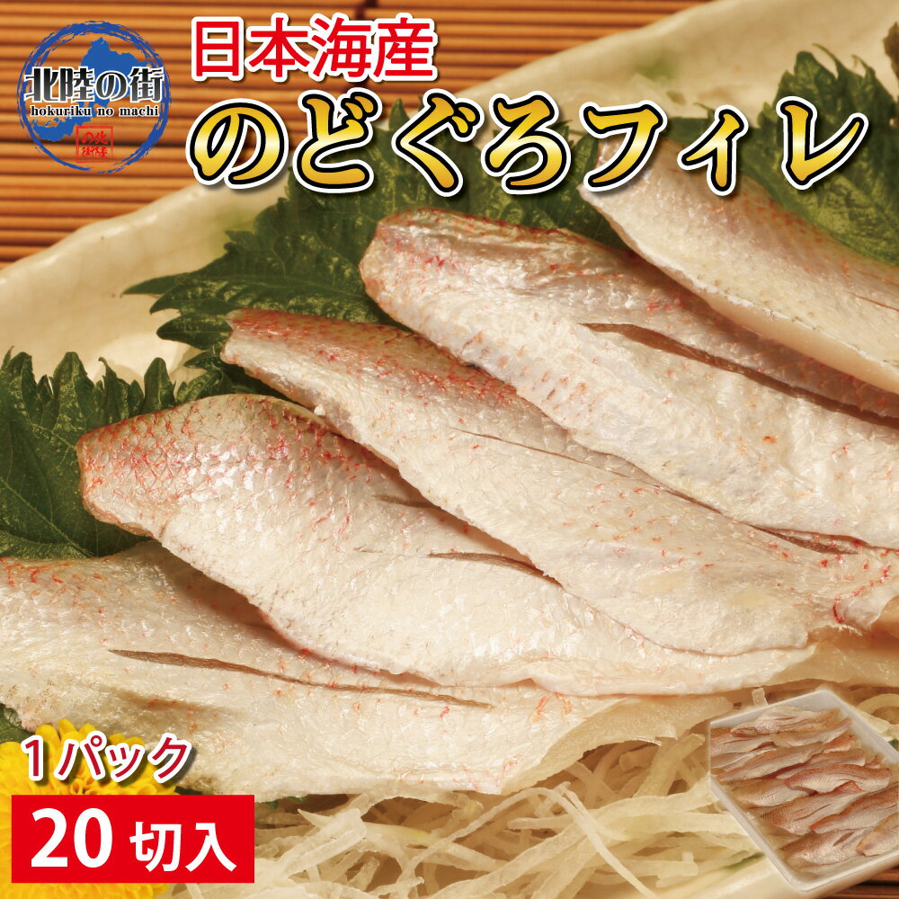 のどぐろ 刺身 生食用 おつまみ【 国産のどぐろフィレ 刺身用 20切入 】日本海産 約2人前 ノドグロ アカムツ 赤むつ 高級魚 刺身 スシ 海鮮丼 国産 新鮮 美味しい グルメ 食品 魚介類 おさしみ しゃぶしゃぶ 炙り 寿司 美味しい 食べ物 北陸応援 母の日