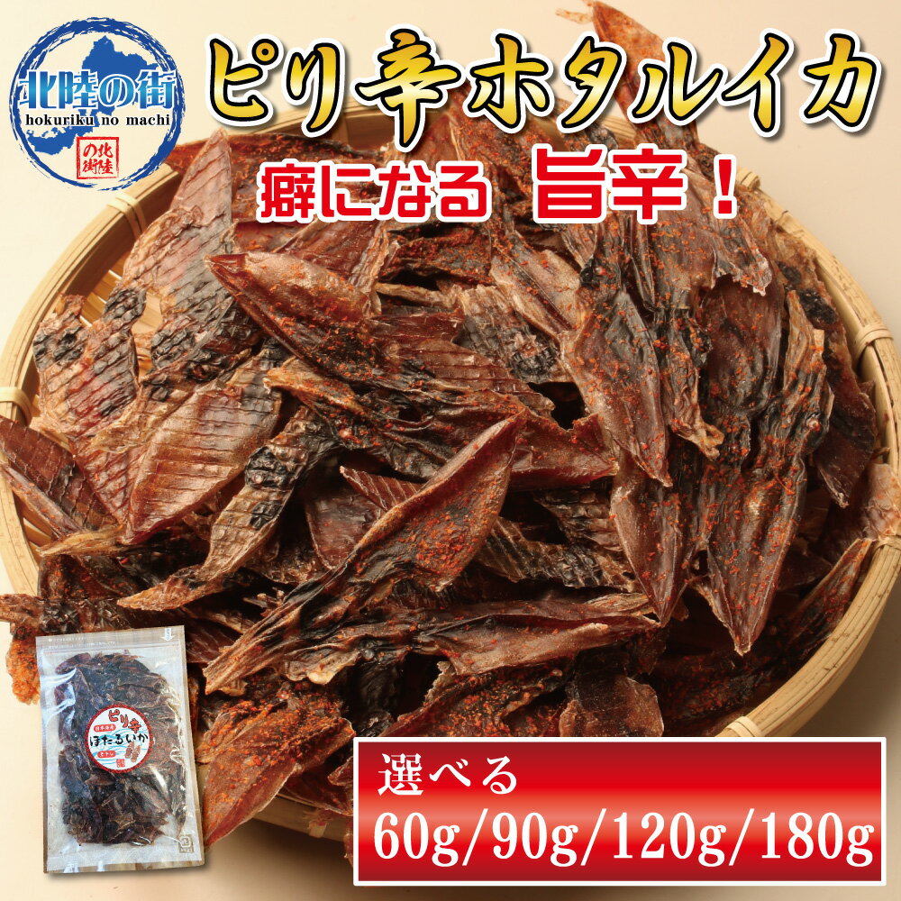 おつまみ ホタルイカ 【 ピリ辛 ホタルイカ素干し 60g ...