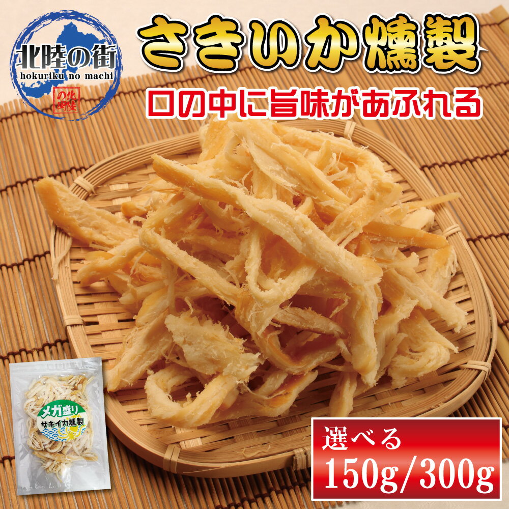 おつまみ さきいか 燻製 (150g/300g) 大盛 【 メガ盛り...