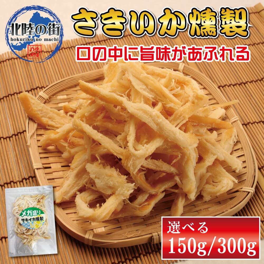 おつまみ さきいか 燻製 (150g/300g) 大盛 【 メガ盛り サキイカ燻製 150g 300g 】 いか サキイカ イカ 大量 300g 業務用 珍味 ギフト 美味しい チャック付き袋入 産地 海鮮 裂き烏賊 宴会 スルメ 花見 バーベキュー