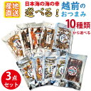 おつまみ セット ギフト 10種類から選べる 越前のおつまみ 3点セット おつまみ 3点 3種 食べ比べ 甘エビ丸干 のどぐろ ホタルイカ素干し キス たら 焼...