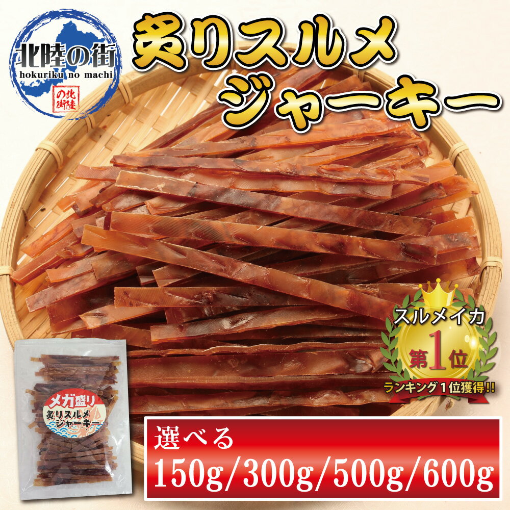 おつまみ スルメ イカ ジャーキー 大盛 (150g/300g/500g/600g) 【 メガ盛り 炙りスルメジャーキー 150g 300g 500g 300g×2 】 するめジャーキー あたりめ いか 業務用 するめスティック おやつ 送料無料 ダイエット 花見 バーベキュー 北陸応援 母の日