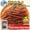 おつまみ スルメ イカ ジャーキー 大盛 (150g/300g/500g/600g) 【 メガ盛り 炙りスルメジャーキー 150g 300g 500g 300g...