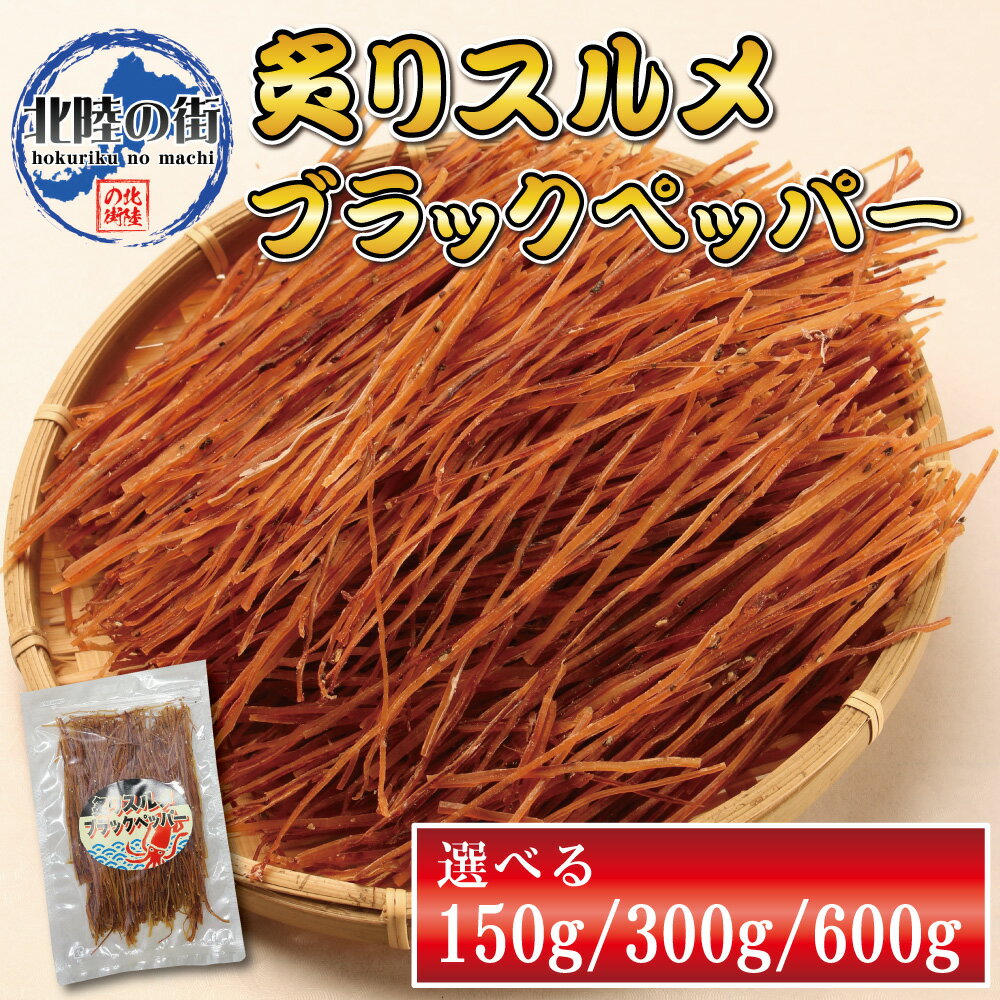 【スーパーSALE 割引】おつまみ スルメ イカ ソーメン ブラック ペッパー (150g/300g/600g) 大盛 【 メガ盛り 炙りスルメ ブラックペッパー 150g 300g 300g×2 】 送料無料 おやつ お徳用 チャック付き袋 黒胡椒 ダイエット ヘルシー 花見 バーベキュー 北陸応援 母の日