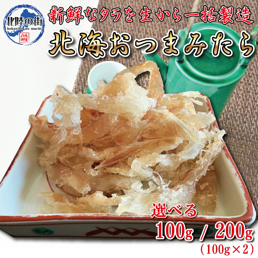 おつまみ たら つまみたら 100g 100×2 業務用 【 おつまみたら 100g 200g 】 北海道産 日本酒に合う チャック付き袋 珍味 乾物 酒の肴 お酒のおつまみ 晩酌セット ギフト 取り寄せ グルメ 送料無料 宴会 歓迎会 花見 バーベキュー 北陸応援 母の日