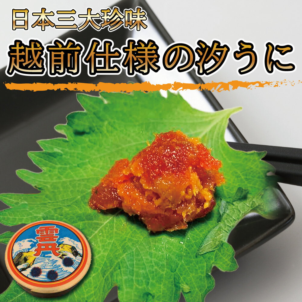 【スーパーSALE 10%OFF】汐うに70g 越前仕様 日本三大珍味 福井 海 ウニ 塩うに バフンウニ 海鮮 うに 珍味 おつまみ 越前 しおうに 花見 バーベキュー【送料無料】 【あす楽】