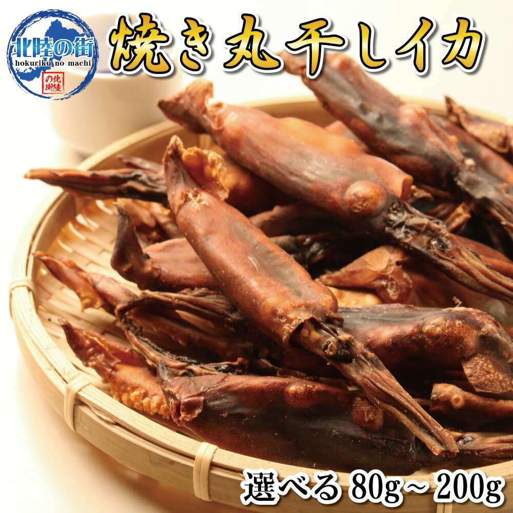 おつまみ 肝入り 丸干し 焼き いか イカ 干物【 肝入り 焼き丸干いか 80g/160g(80g×2)/200g 】 肝いり 珍味 業務用 ワタ入り 一口サイズ チャック付き袋 送料無料 美味 福井 海鮮 焼きいか スルメ 花見 バーベキュー 北陸応援 母の日