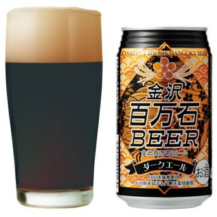 金沢百万石ビール ダークエール 350ml 24本（1ケース） 【わくわく手づくりファーム川北】 宅配100サイズ