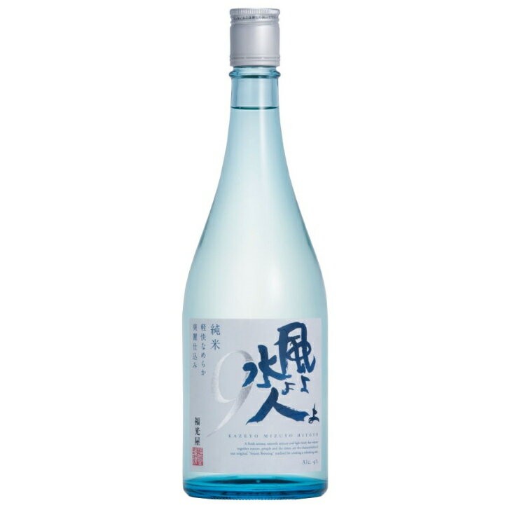 楽天北陸うまいもん屋福光屋 風よ水よ人よ 純米9 720ml 6本（1ケース） 宅配100サイズ