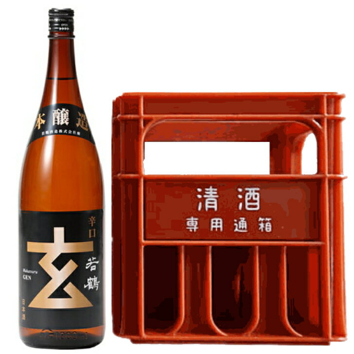 若鶴 辛口 玄 金ラベル 1.8L 6本（1ケース） 宅配140サイズ 1