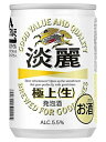 キリン 淡麗 極上(生) 135ml 90本(3ケース) 宅配120サイズ