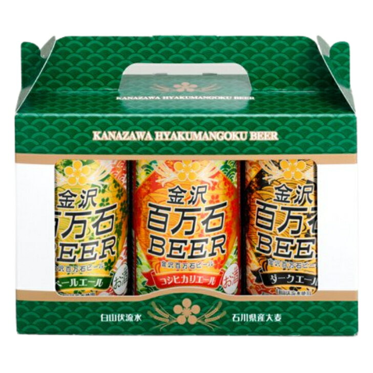 【W】金沢百万石ビール 350ml3種セット 8個(総バラ数24本) 【わくわく手づくりファーム川北】 宅配100サイズ