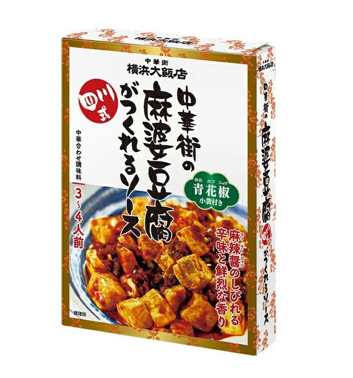 中華街の麻婆豆腐がつくれるソース 四川式 (3〜4人前) 10個(1ケース) 【横浜大飯店】 宅配60サイズ