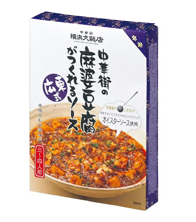 中華街の麻婆豆腐がつくれるソース 広東式 (3〜4人前) 10個(1ケース) 【横浜大飯店】 宅配60サイズ