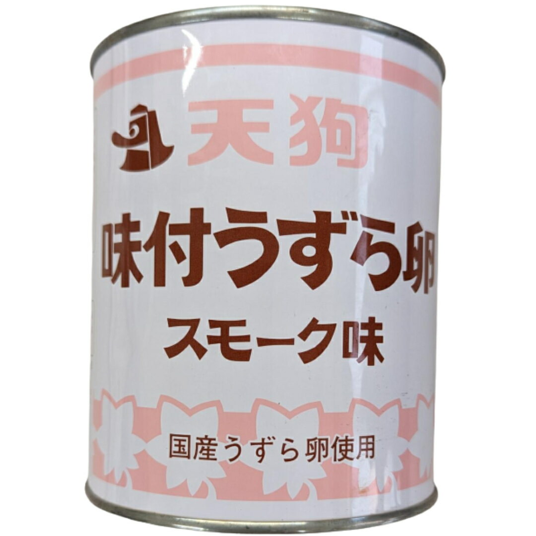 味付うずら卵　国産　スモーク味 430g12個（1ケース） 【天狗缶詰】 宅配120サイズ