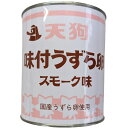 賞味期間：製造後3年間 うずら卵(国産)、本醸造醤油、米発酵調味料、砂糖、かつお節エキス、食塩、調味料（アミノ酸等）、くん液、カラメル色素、（原材料の一部に小麦、大豆を含む）選ばれたうずら卵を、味付けしてパックし ました。 ワインやウイスキーに良く合うおつまみの定番、スモーク 風味に仕上げております。 プチっとした食感と大人の好きな味わいで ついつい手が伸びてしまう、やみつきになる味です。 賞味期間：製造後3年間 ひと缶には、形、色の揃ったうずら卵が55～65個入っています。 殻をむく手間がなく、しっかりと味がついているので、お皿に盛る だけで簡単おつまみに。 カマンベールチーズと一緒に楊枝で刺せば、 ワインと良く合う、ちょっとオシャレなプチ前菜になります。 鶏卵の替わりに、おでんやラーメンの具材として使用すれば、いつも と違った食感と味をお楽しみいただけます。