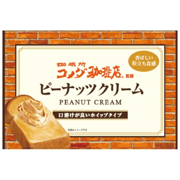 コメダ珈琲店監修 ピーナッツクリーム 180g 6個（1ケース）＿＿ 【丸和油脂】 宅配60サイズ 1